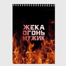 Скетчбук с принтом Жека огонь мужик в Ухте, 100% бумага
 | 48 листов, плотность листов — 100 г/м2, плотность картонной обложки — 250 г/м2. Листы скреплены сверху удобной пружинной спиралью | в костре | в огне | девушка | евгений | жека | женское | жентос | женя | имя | костер | муж | мужик | мужчина | надпись | огонь | парень | пламени | пламя | пожар | пожарище | слова | стальная | языки