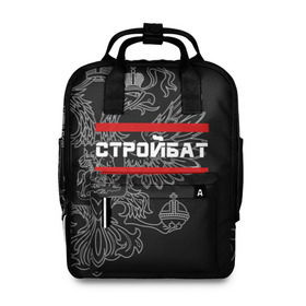 Женский рюкзак 3D с принтом Стройбат, герб РФ в Ухте, 100% полиэстер | лямки с регулируемой длиной, сверху ручки, чтобы рюкзак нести как сумку. Основное отделение закрывается на молнию, как и внешний карман. Внутри два дополнительных кармана, один из которых закрывается на молнию. По бокам два дополнительных кармашка, куда поместится маленькая бутылочка
 | армейка | армейское | армия | бат | батальон | войска | герб | двуглавый | инженерный | орел. надпись | офицер | россии | российский | россия | русский | рф | солдат | строитель | строй | сухопутные