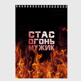 Скетчбук с принтом Стас огонь мужик в Ухте, 100% бумага
 | 48 листов, плотность листов — 100 г/м2, плотность картонной обложки — 250 г/м2. Листы скреплены сверху удобной пружинной спиралью | в костре | в огне | девушка | женское | имя | костер | муж | мужик | мужчина | надпись | огонь | парень | пламени | пламя | пожар | пожарище | слова | стальная | станислав | стас | стасик | языки