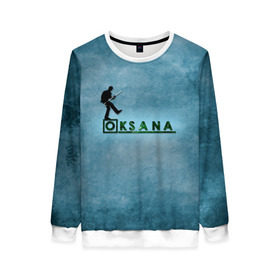 Женский свитшот 3D с принтом Оксана в стиле Доктор Хаус в Ухте, 100% полиэстер с мягким внутренним слоем | круглый вырез горловины, мягкая резинка на манжетах и поясе, свободная посадка по фигуре | 