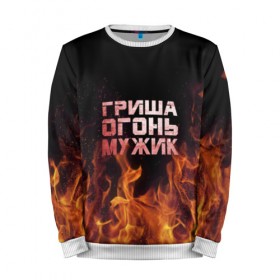 Мужской свитшот 3D с принтом Гриша огонь мужик в Ухте, 100% полиэстер с мягким внутренним слоем | круглый вырез горловины, мягкая резинка на манжетах и поясе, свободная посадка по фигуре | 