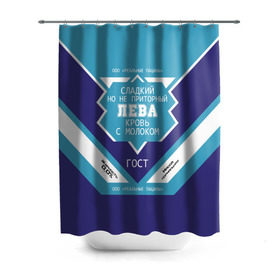 Штора 3D для ванной Лева - банка сгущенки: в Ухте, 100% полиэстер | плотность материала — 100 г/м2. Стандартный размер — 146 см х 180 см. По верхнему краю — пластиковые люверсы для креплений. В комплекте 10 пластиковых колец | имя | лев | левушка | сгуха | сгущенка | сгущенное молоко