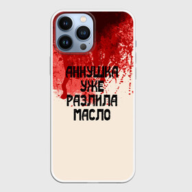 Чехол для iPhone 13 Pro Max Аннушка разлила масло: в Ухте,  |  | аннушка | бегемот | берлиоз | булгаков | воланд | голова | комсомолка | коровьев | кровь | маргарита | масло | мастер | мистика | михаил | о.м.с.к. | патриашьи | пруды | разлила | ссср | трамвай | уже