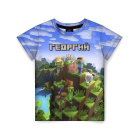 Детская футболка 3D с принтом Георгий - Minecraft в Ухте, 100% гипоаллергенный полиэфир | прямой крой, круглый вырез горловины, длина до линии бедер, чуть спущенное плечо, ткань немного тянется | Тематика изображения на принте: minecraft | георгий | гоша | гошан | гошка | добывать | жора | жорик | игра | игрушка | имя | компьютерная | кубики | майкрафт | майн крафт | майнкрафт | пиксели | пиксель | ремесло | с именем | шахта