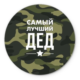 Коврик для мышки круглый с принтом Самый лучший дед в Ухте, резина и полиэстер | круглая форма, изображение наносится на всю лицевую часть | Тематика изображения на принте: дедуля | дедушка