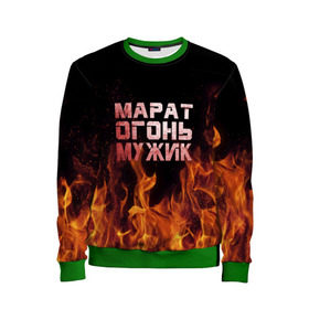 Детский свитшот 3D Марат огонь мужик: в Ухте, 100% полиэстер | свободная посадка, прямой крой, мягкая тканевая резинка на рукавах и понизу свитшота |