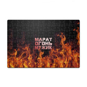 Пазл магнитный 126 элементов Марат огонь мужик: в Ухте, полимерный материал с магнитным слоем | 126 деталей, размер изделия —  180*270 мм |