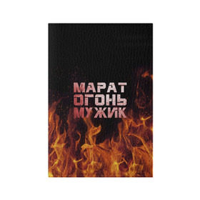 Обложка для паспорта матовая кожа Марат огонь мужик: в Ухте, натуральная матовая кожа | размер 19,3 х 13,7 см; прозрачные пластиковые крепления |