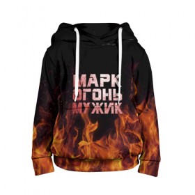 Детская толстовка 3D Марк огонь мужик: в Ухте, 100% полиэстер | двухслойный капюшон со шнурком для регулировки, мягкие манжеты на рукавах и по низу толстовки, спереди карман-кенгуру с мягким внутренним слоем |