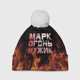 Шапка 3D c помпоном Марк огонь мужик: в Ухте, 100% полиэстер | универсальный размер, печать по всей поверхности изделия |