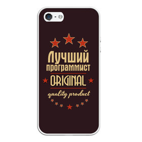 Чехол для iPhone 5/5S матовый с принтом Лучший программист в Ухте, Силикон | Область печати: задняя сторона чехла, без боковых панелей | в мире | лучший | оригинал | программист | профессии | самый