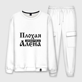 Мужской костюм хлопок с принтом Плохая девочка Алёна в Ухте, 100% хлопок | на свитшоте круглая горловина, мягкая резинка по низу. Брюки заужены к низу, на них два вида карманов: два “обычных” по бокам и два объемных, с клапанами, расположенные ниже линии бедра. Брюки с мягкой трикотажной резинкой на поясе и по низу штанин. В поясе для дополнительного комфорта — широкие завязки | алена | аленка | аленушка | бед | бэд | девочка | девушка | девчонка | елена | женщина | имя | лена | надпись | с именем | с иминем | слова