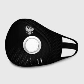 Маска из неопрена с принтом Russia black collection в Ухте, неопрен 100% | Форма огибающая нос. Резинки для ушей с дополнительной резинкой на затылке. Клапан для выдоха для активного дыхания при занятиях спортом. Эластичный материал маски и окантовки для лучшего растяжения и прилегания маски.  | abstraction | grunge | russia | sport | абстракция | герб | краска | русский | символика рф | спорт | спортивный | триколор | униформа | форма | я русский