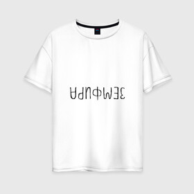 Женская футболка хлопок Oversize с принтом Земфира в Ухте, 100% хлопок | свободный крой, круглый ворот, спущенный рукав, длина до линии бедер
 | zемфира | земфира | рамазанова | талгатовна
