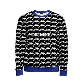 Детский свитшот 3D с принтом Дельфин в Ухте, 100% полиэстер | свободная посадка, прямой крой, мягкая тканевая резинка на рукавах и понизу свитшота | 