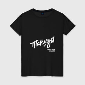 Женская футболка хлопок с принтом Танцуй дурочка, танцуй и улыбайся в Ухте, 100% хлопок | прямой крой, круглый вырез горловины, длина до линии бедер, слегка спущенное плечо | 2 | bi   2 | bi 2 | bi2 | альтернативная | альтернативный | би | би   2 | би 2 | би2 | группа | егор бортник | инди | лёва | музыканты | постпанк | рок | уман | шура | электроник