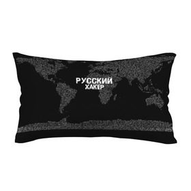 Подушка 3D антистресс с принтом Русский хакер в Ухте, наволочка — 100% полиэстер, наполнитель — вспененный полистирол | состоит из подушки и наволочки на молнии | computer code | hacker | it | technology | код | компьютеры | материнская плата | программист | хакер