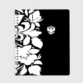 Тетрадь с принтом Russia Black&White Style в Ухте, 100% бумага | 48 листов, плотность листов — 60 г/м2, плотность картонной обложки — 250 г/м2. Листы скреплены сбоку удобной пружинной спиралью. Уголки страниц и обложки скругленные. Цвет линий — светло-серый
 | Тематика изображения на принте: pattern | russia | герб | орел | орнамент | патриот | патриотизм | роспись | российский | россия | символика | узор | хохлома | черно белый | я русский