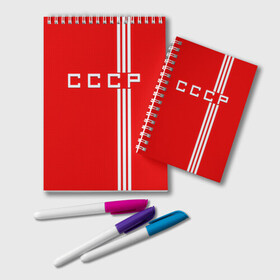 Блокнот с принтом Форма сборной СССР-2 в Ухте, 100% бумага | 48 листов, плотность листов — 60 г/м2, плотность картонной обложки — 250 г/м2. Листы скреплены удобной пружинной спиралью. Цвет линий — светло-серый
 | россия | ссср | форма