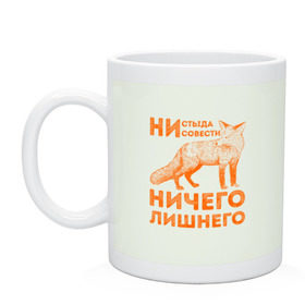 Кружка с принтом Ничего лишнего в Ухте, керамика | объем — 330 мл, диаметр — 80 мм. Принт наносится на бока кружки, можно сделать два разных изображения | animal | fox | humor | red | животное | лис | лиса | лисичка | лисы | юмор