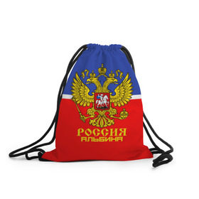 Рюкзак-мешок 3D с принтом Хоккеистка Альбина в Ухте, 100% полиэстер | плотность ткани — 200 г/м2, размер — 35 х 45 см; лямки — толстые шнурки, застежка на шнуровке, без карманов и подкладки | abstraction | grunge | russia | sport | абстракция | альбина | герб | имена | краска | русский | символика рф | спорт | спортивный | триколор | униформа | форма | я русский