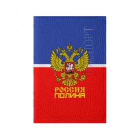 Обложка для паспорта матовая кожа Хоккеистка Полина: в Ухте, натуральная матовая кожа | размер 19,3 х 13,7 см; прозрачные пластиковые крепления | abstraction | cccр | grunge | russia | sport | абстракция | герб | имена | краска | полина | русский | символика рф | спорт | спортивный | триколор | униформа | форма | я русский