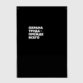 Постер с принтом Охрана труда - прежде всего в Ухте, 100% бумага
 | бумага, плотность 150 мг. Матовая, но за счет высокого коэффициента гладкости имеет небольшой блеск и дает на свету блики, но в отличии от глянцевой бумаги не покрыта лаком | безопасность | инженер по охране труда | которые женя отметила лайком | от | охрана
загружай те | охрана труда | профессии | сообщество по охране труда | специалист по от | труд