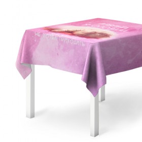 Скатерть 3D с принтом Извини я опоздал 3D в Ухте, 100% полиэстер (ткань не мнется и не растягивается) | Размер: 150*150 см | 