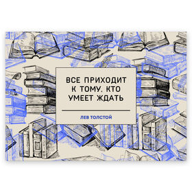 Поздравительная открытка с принтом Цитаты Толстого в Ухте, 100% бумага | плотность бумаги 280 г/м2, матовая, на обратной стороне линовка и место для марки
 | 