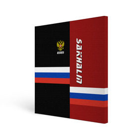 Холст квадратный с принтом SAKHALIN (Сахалин) в Ухте, 100% ПВХ |  | 165 | 65 | ru | rus | sakhalin | герб | знак | надпись | область | патриот | полосы | российская | российский | россия | русская | русский | рф | сахалинская | символ | страна | флаг | флага | цвета