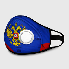 Маска из неопрена с принтом РОССИЯ в Ухте, неопрен 100% | Форма огибающая нос. Резинки для ушей с дополнительной резинкой на затылке. Клапан для выдоха для активного дыхания при занятиях спортом. Эластичный материал маски и окантовки для лучшего растяжения и прилегания маски.  | abstraction | cccр | grunge | russia | sport | абстракция | герб | имена | краска | русский | символика рф | спорт | спортивный | триколор | униформа | форма | я русский