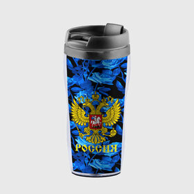 Термокружка-непроливайка с принтом Russia flower blue collection в Ухте, внутренняя часть — пищевой пластик, наружная часть — прозрачный пластик, между ними — полиграфическая вставка с рисунком | объем — 350 мл, герметичная крышка | Тематика изображения на принте: abstraction | grunge | russia | sport | абстракция | герб | краска | русский | символика рф | спорт | спортивный | триколор | униформа | форма | я русский