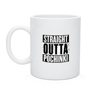 Кружка с принтом Straight outta Pochinki в Ухте, керамика | объем — 330 мл, диаметр — 80 мм. Принт наносится на бока кружки, можно сделать два разных изображения | Тематика изображения на принте: battlegrounds | player | playerunknowns | pochinki | pubg | unknown | згип | починки