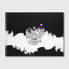 Альбом для рисования с принтом ГЕРБ РФ black collection в Ухте, 100% бумага
 | матовая бумага, плотность 200 мг. | abstraction | grunge | russia | sport | абстракция | герб | краска | русский | символика рф | спорт | спортивный | триколор | униформа | форма | я русский