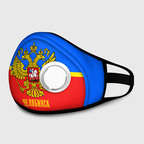 Маска из неопрена с принтом Челябинск в Ухте, неопрен 100% | Форма огибающая нос. Резинки для ушей с дополнительной резинкой на затылке. Клапан для выдоха для активного дыхания при занятиях спортом. Эластичный материал маски и окантовки для лучшего растяжения и прилегания маски.  | abstraction | grunge | russia | sport | абстракция | герб | краска | русский | символика рф | спорт | спортивный | триколор | униформа | форма | челябинск | я русский