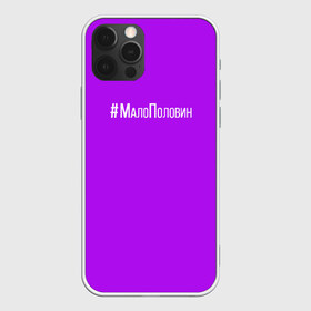 Чехол для iPhone 12 Pro Max с принтом #малополовин в Ухте, Силикон |  | Тематика изображения на принте: buzovateam | бузова | бузова не пой | мало половин | под звуки поцелуев