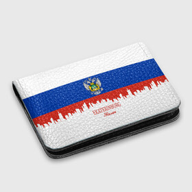Картхолдер с принтом с принтом Екатеринбург в Ухте, натуральная матовая кожа | размер 7,3 х 10 см; кардхолдер имеет 4 кармана для карт; | 196 | 66 | 96 | ekaterinburg | ru | rus | герб | екб | надпись | область | патриот | российская | российский | россия | русская | русский | рф | свердловская | символ | страна | флаг | флага | цвета
