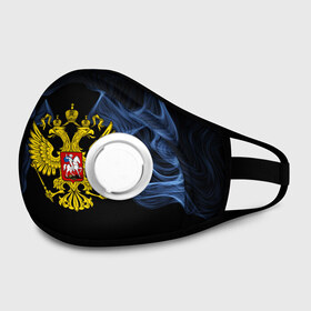 Маска из неопрена с принтом Россия в Ухте, неопрен 100% | Форма огибающая нос. Резинки для ушей с дополнительной резинкой на затылке. Клапан для выдоха для активного дыхания при занятиях спортом. Эластичный материал маски и окантовки для лучшего растяжения и прилегания маски.  | abstraction | grunge | ru | smoke | sport | абстракция | газ | герб | дым | краска | русский | символика рф | спорт | спортивный | текстура | триколор | униформа | форма | я русский
