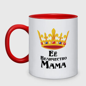 Кружка двухцветная с принтом Ее величество Мама в Ухте, керамика | объем — 330 мл, диаметр — 80 мм. Цветная ручка и кайма сверху, в некоторых цветах — вся внутренняя часть | Тематика изображения на принте: ее величество | мама | семья | царица