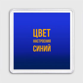 Магнит 55*55 с принтом Синий цвет настроения в Ухте, Пластик | Размер: 65*65 мм; Размер печати: 55*55 мм | Тематика изображения на принте: киркоров | синий | цвет настроения синий