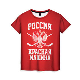 Женская футболка 3D с принтом Красная машина в Ухте, 100% полиэфир ( синтетическое хлопкоподобное полотно) | прямой крой, круглый вырез горловины, длина до линии бедер | hockey | machine | red | russia | красная | машина | россия | рф | хокей | хоккей