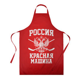 Фартук 3D Красная машина: в Ухте, 100% полиэстер | общий размер — 65 х 85 см, ширина нагрудника — 26 см, горловина — 53 см, длина завязок — 54 см, общий обхват в поясе — 173 см. Принт на завязках и на горловине наносится с двух сторон, на основной части фартука — только с внешней стороны | hockey | machine | red | russia | красная | машина | россия | рф | хокей | хоккей