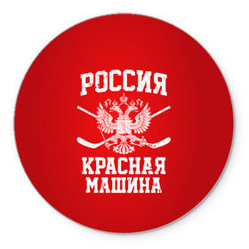 Коврик для мышки круглый с принтом Красная машина в Ухте, резина и полиэстер | круглая форма, изображение наносится на всю лицевую часть | Тематика изображения на принте: hockey | machine | red | russia | красная | машина | россия | рф | хокей | хоккей