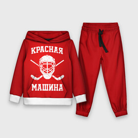 Детский костюм 3D (с толстовкой) с принтом Красная машина в Ухте,  |  | hockey | machine | red | russia | красная | машина | россия | рф | хокей | хоккей