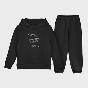 Детский костюм хлопок Oversize с принтом Сестра лучшего в мире брата в Ухте,  |  | Тематика изображения на принте: брат | братья и сестры | лучшая | родственники | семья | сестра