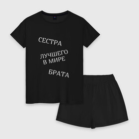 Женская пижама с шортиками хлопок с принтом Сестра лучшего в мире брата в Ухте, 100% хлопок | футболка прямого кроя, шорты свободные с широкой мягкой резинкой | брат | братья и сестры | лучшая | родственники | семья | сестра