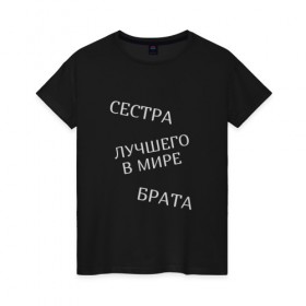 Женская футболка хлопок с принтом Сестра лучшего в мире брата в Ухте, 100% хлопок | прямой крой, круглый вырез горловины, длина до линии бедер, слегка спущенное плечо | Тематика изображения на принте: брат | братья и сестры | лучшая | родственники | семья | сестра