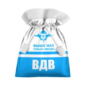 Подарочный 3D мешок с принтом ВДВ в Ухте, 100% полиэстер | Размер: 29*39 см | armiya | армейский | армия | вдв | вертолет | войска | десант | небо | парашют | самолет | элитные войска