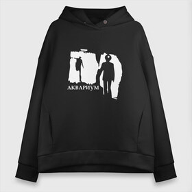 Женское худи Oversize хлопок с принтом Аквариум в Ухте, френч-терри — 70% хлопок, 30% полиэстер. Мягкий теплый начес внутри —100% хлопок | боковые карманы, эластичные манжеты и нижняя кромка, капюшон на магнитной кнопке | аквариум | арт | бард | бг | блюз | борис гребенщиков | группа | дарк | джаз | инди | новая волна | психоделический | регги | рок | рок н ролл | советский | фолк | фьюжн | экспериментальный