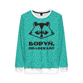 Женский свитшот 3D Крутой Енот: в Ухте, 100% полиэстер с мягким внутренним слоем | круглый вырез горловины, мягкая резинка на манжетах и поясе, свободная посадка по фигуре | вор | енот | зверь | лес | листья | природа | хищник